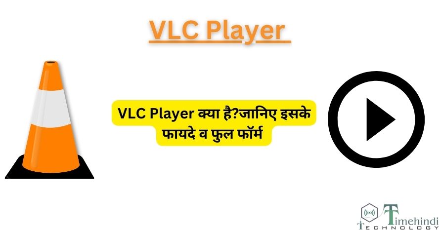 VLC Player क्या है?जानिए इसके फायदे व फुल फॉर्म (What Is VLC Player)