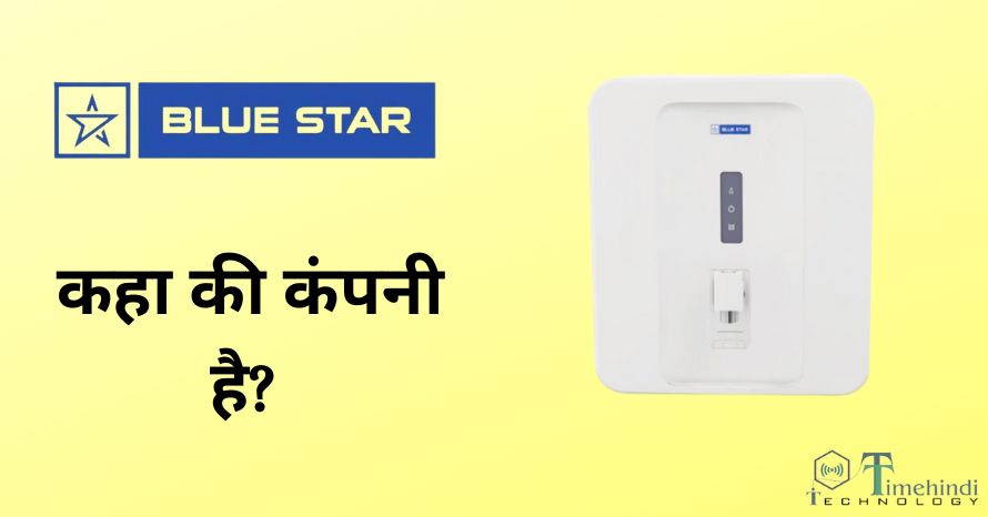 Blue Star कहा की कंपनी है? और इसके मालिक कौन है| जाने सबकुछ