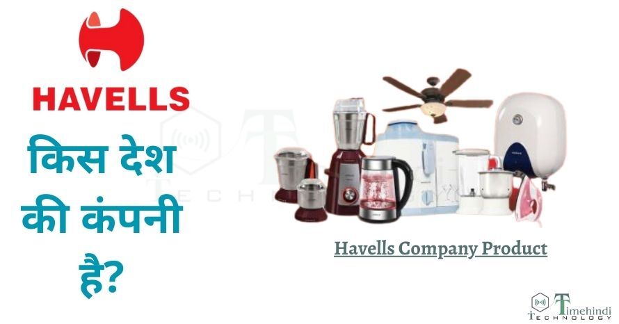 Havells किस देश की कंपनी है हैवेल्स कंपनी के मालिक कौन है