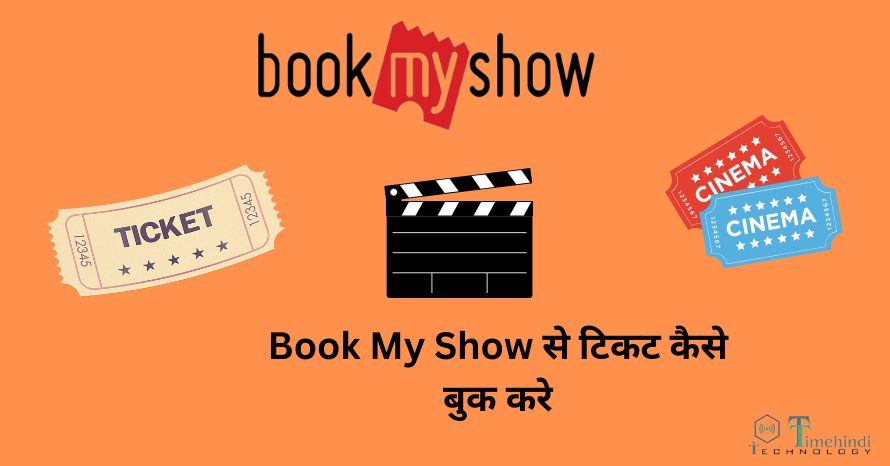 BookMyShow से टिकट कैसे बुक करे- Book Online Ticket