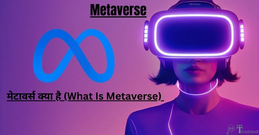 Metaverse क्या है? कैसे होगी वर्चुअल और असली दुनिया! जानिए सबकुछ