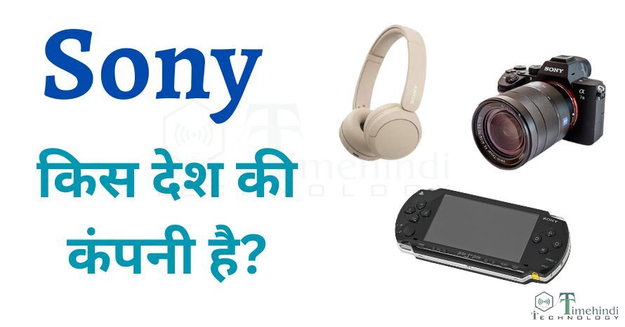 Sony किस देश की कंपनी है? और इस कंपनी का मालिक कौन है!