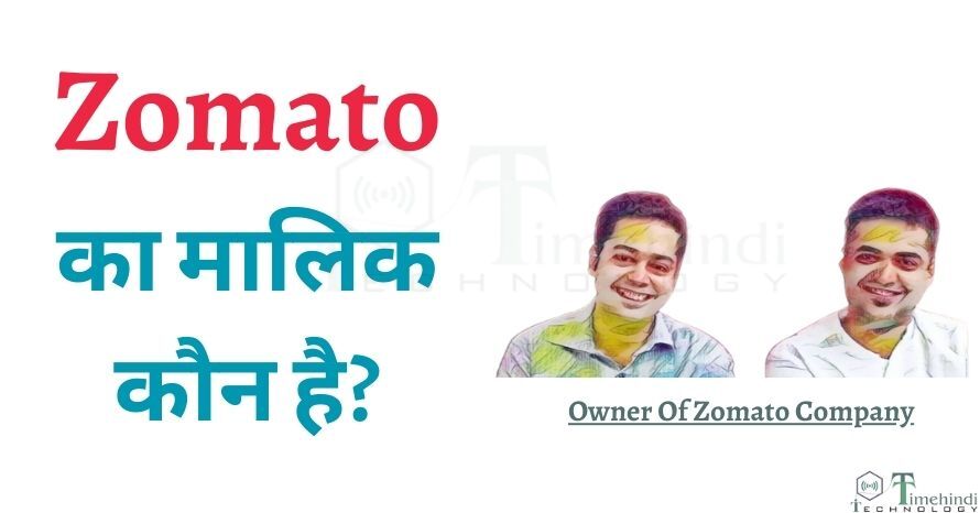 Zomato का मालिक कौन है? (Who is Owner Of Zomato 2023)