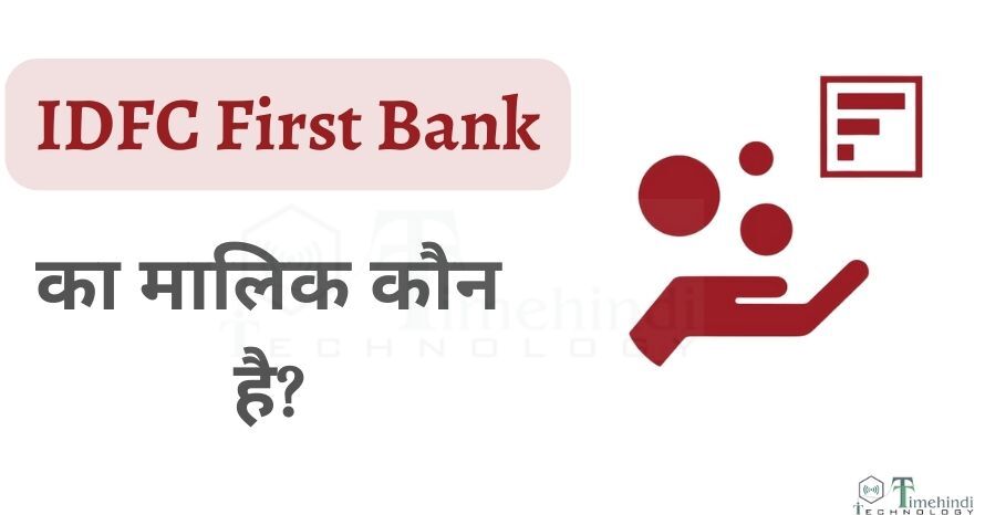 आईडीएफसी फर्स्ट बैंक का मालिक कौन है? और यह किस देश का बैंक है!