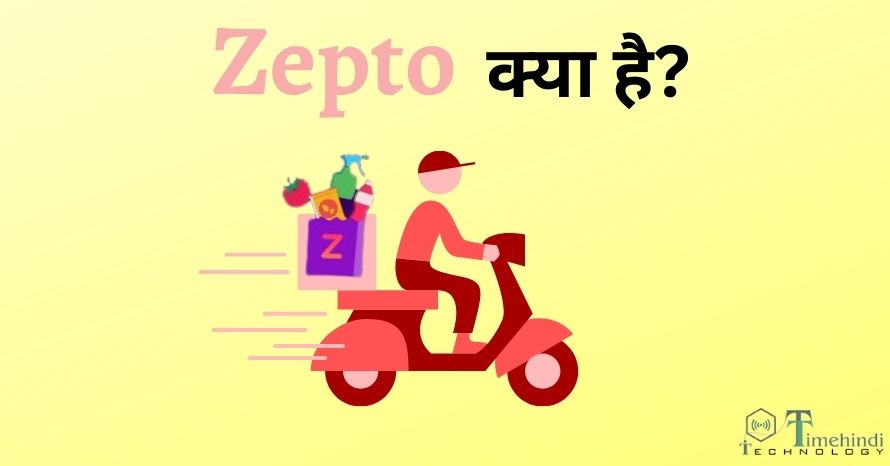 Zepto क्या है? जानिए इस ऐप के बारे में| Zepto App Kya Hai In Hindi