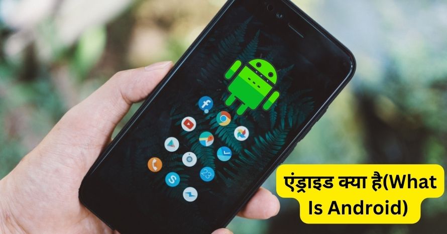 Android क्या है? जानिए इसका इतिहास|Android Kya Hai In Hindi