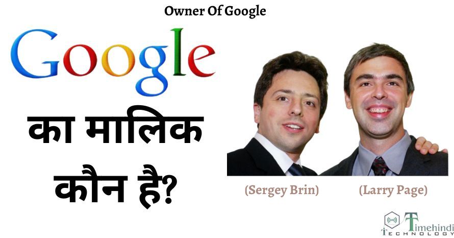 Google का मालिक कौन है? और गूगल कंपनी का सीईओ कौन है