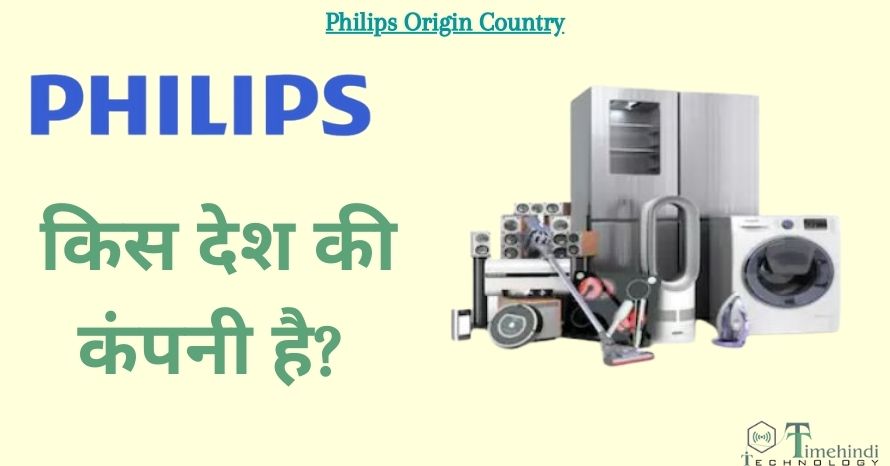 Philips किस देश की कंपनी है! और इस कंपनी का मालिक कौन है!