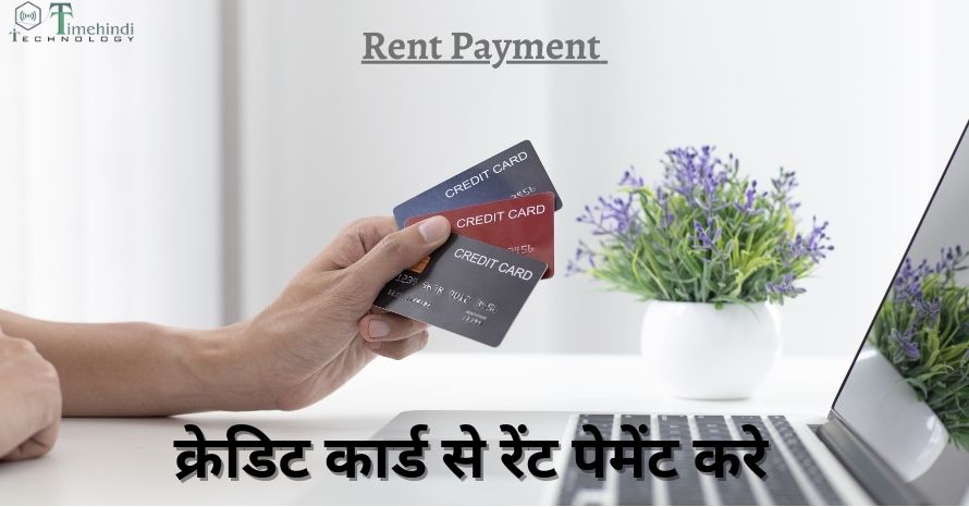 क्रेडिट कार्ड से रेंट पेमेंट करे-Online Rent Payment