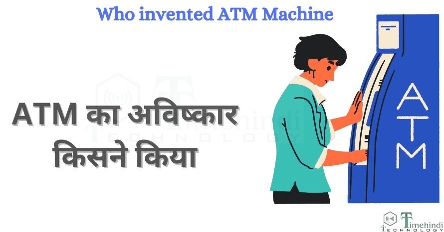 ATM का अविष्कार किसने और कब किया!