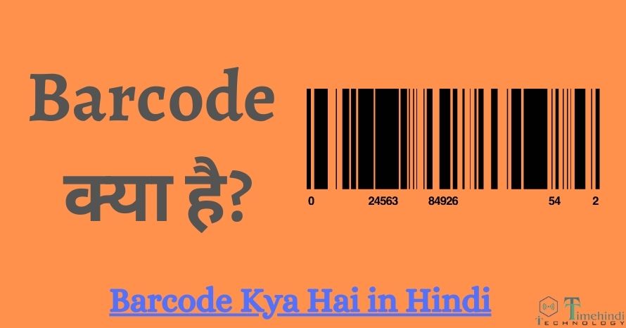 Barcode क्या है| Barcode Kya Hota Hai 2023