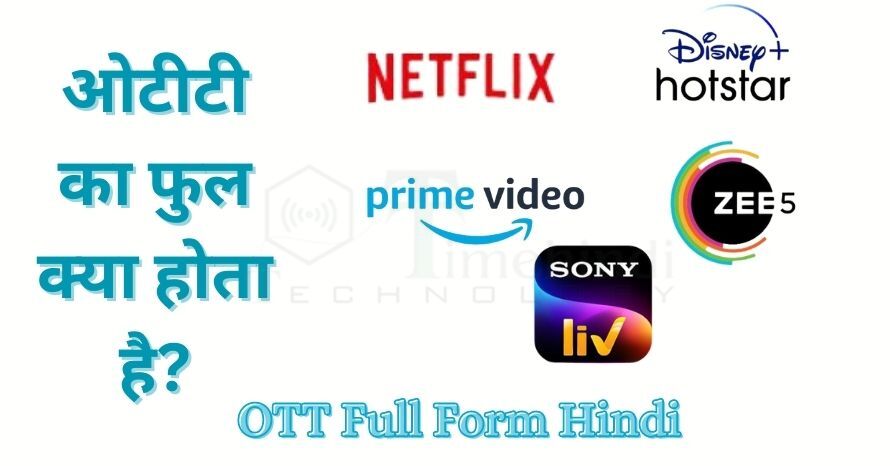 OTT Full Form in Hindi- ओटीटी फुल फॉर्म व ओटीटी क्या होता है?
