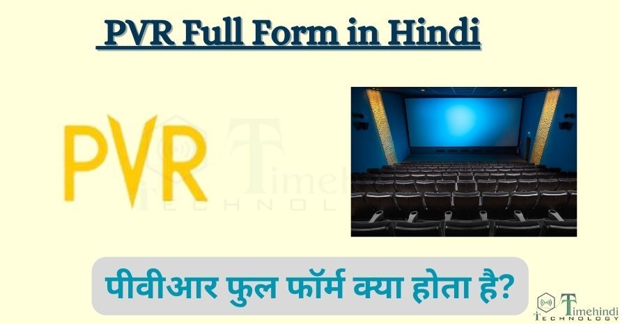 PVR Full Form in Hindi- पीवीआर फुल फॉर्म जानिए पीवीआर क्या है?