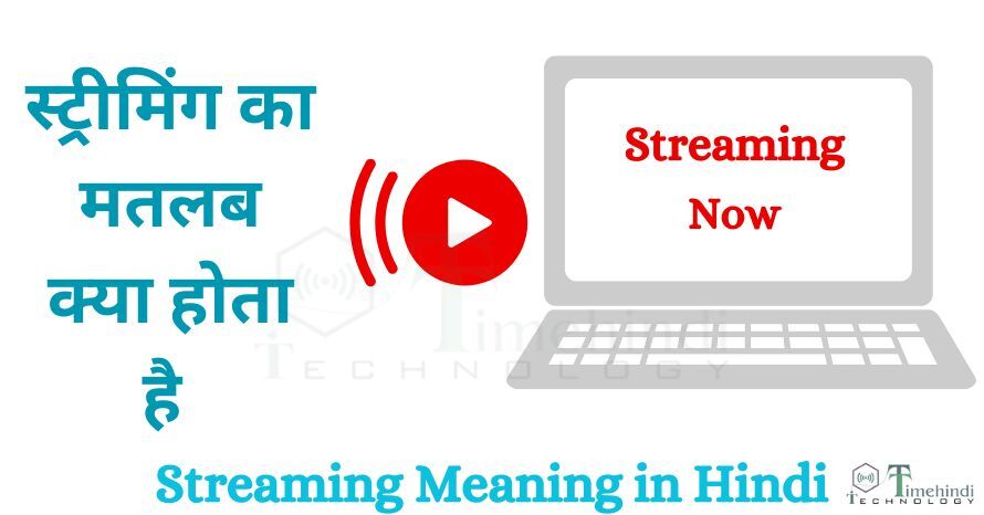 Streaming Meaning in Hindi- स्ट्रीमिंग का मतलब क्या होता है?