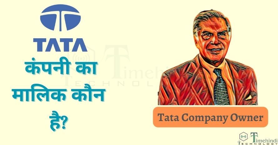 टाटा कंपनी का मालिक कौन है? (Tata Company Owner Name 2023)