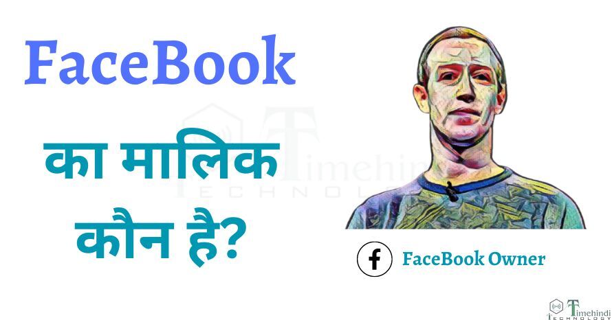 FaceBook का मालिक कौन है? और ये किस देश की कंपनी है!