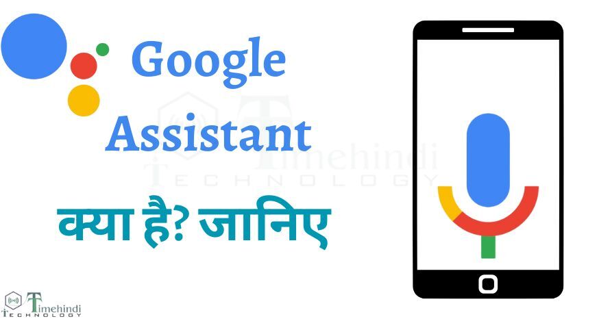Google Assistant क्या है और इसका का उपयोग कैसे करे