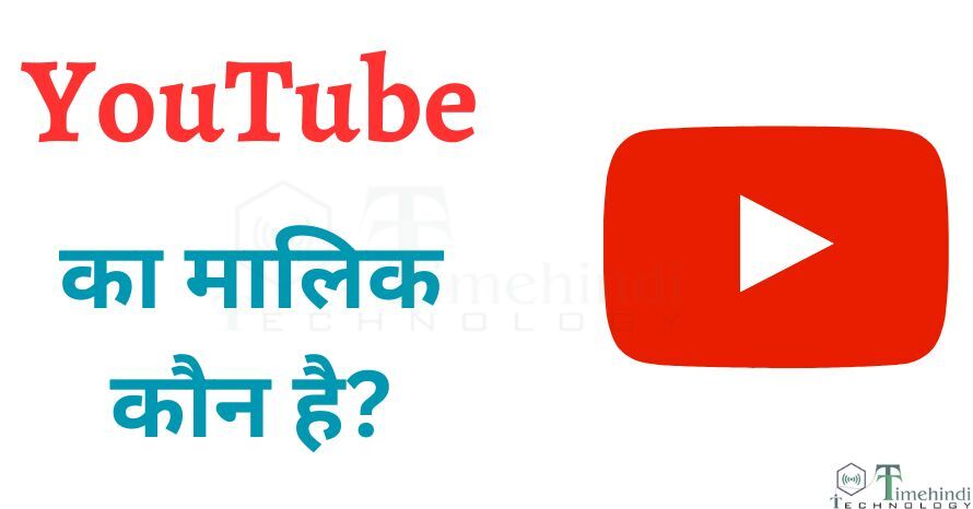 YouTube का मालिक कौन है? और ये किस देश की कंपनी है!