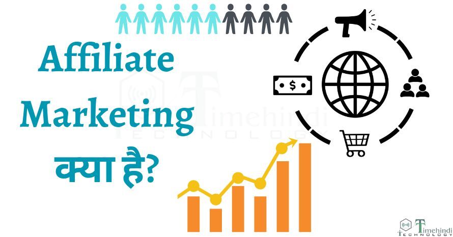 Affiliate Marketing क्या है? जानिए इसके फायदे व कैसे शुरू करे
