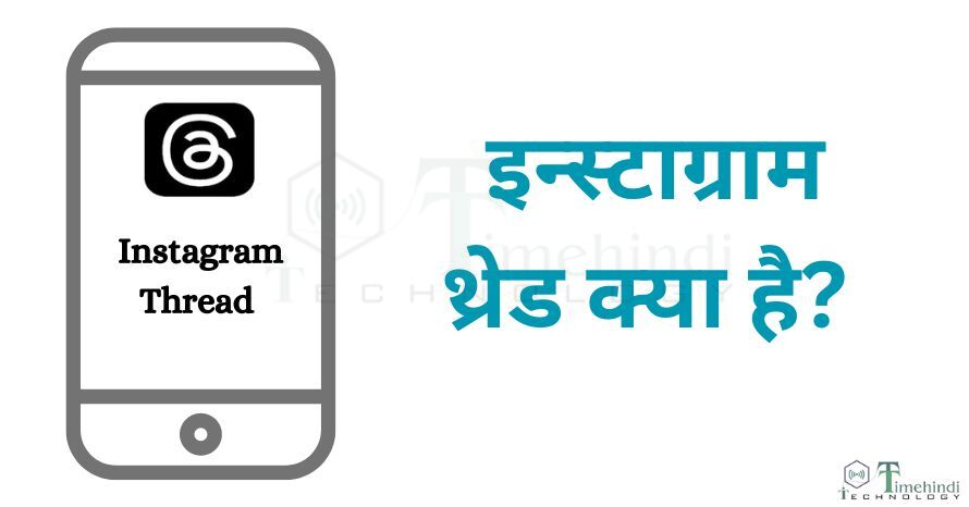 Instagram Thread क्या है? इसमें अकाउंट कैसे बनाये