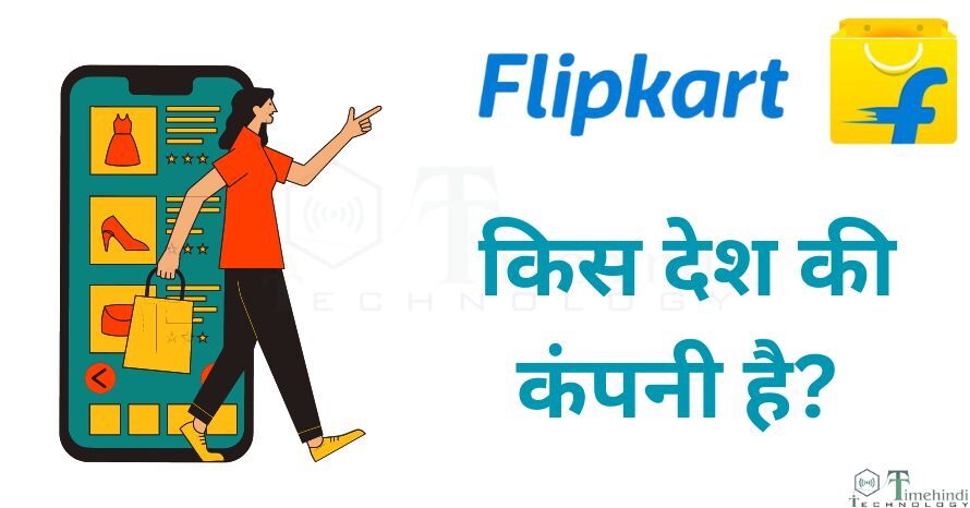 Flipkart किस देश की कंपनी है और इस कंपनी के मालिक कौन है