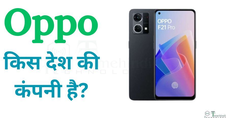 Oppo किस देश की कंपनी है? इस कंपनी का मालिक कौन है!