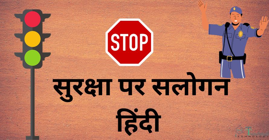 सुरक्षा पर सलोगन हिंदी -Safety Slogan in Hindi | सुरक्षा पर नारे
